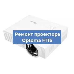 Замена HDMI разъема на проекторе Optoma H116 в Белгороде